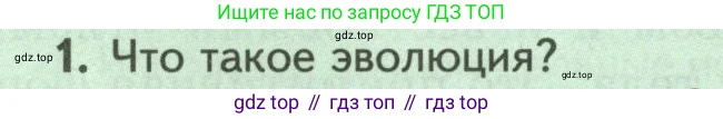 Биология, 8 класс Учебник, авторы: Пасечник Владимир Васильевич, Суматохин Сергей Витальевич, Гапонюк Зоя Георгиевна, издательство Просвещение, Москва, 2023, белого цвета, страница 225, номер 1, Условие