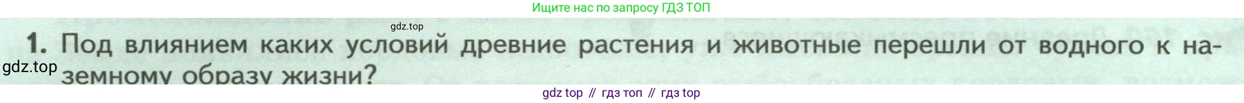 Биология, 8 класс Учебник, авторы: Пасечник Владимир Васильевич, Суматохин Сергей Витальевич, Гапонюк Зоя Георгиевна, издательство Просвещение, Москва, 2023, белого цвета, страница 230, номер 1, Условие