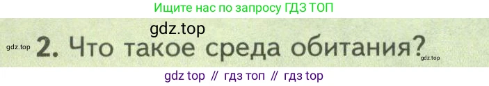 Биология, 8 класс Учебник, авторы: Пасечник Владимир Васильевич, Суматохин Сергей Витальевич, Гапонюк Зоя Георгиевна, издательство Просвещение, Москва, 2023, белого цвета, страница 234, номер 2, Условие