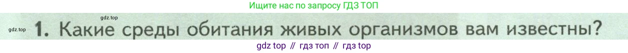 ГДЗ Биология, 8 класс Учебник, авторы: Пасечник Владимир Васильевич, Суматохин Сергей Витальевич, Гапонюк Зоя Георгиевна, издательство Просвещение, Москва, 2023, белого цвета, страница 238, номер 1, Условие