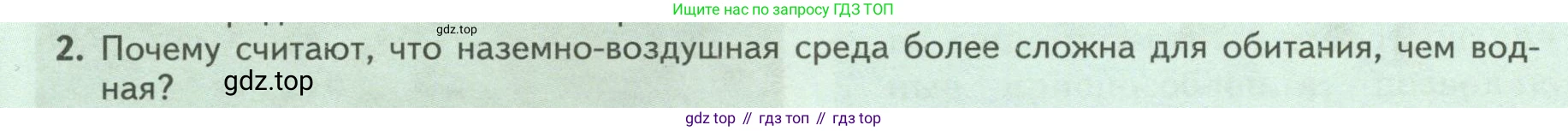ГДЗ Биология, 8 класс Учебник, авторы: Пасечник Владимир Васильевич, Суматохин Сергей Витальевич, Гапонюк Зоя Георгиевна, издательство Просвещение, Москва, 2023, белого цвета, страница 238, номер 2, Условие