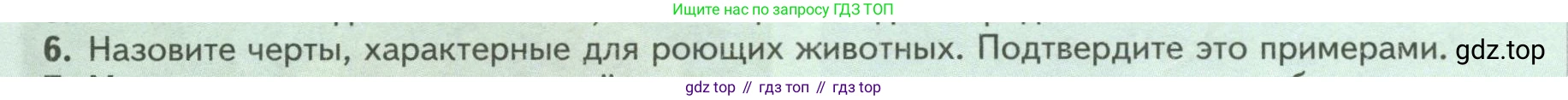 Биология, 8 класс Учебник, авторы: Пасечник Владимир Васильевич, Суматохин Сергей Витальевич, Гапонюк Зоя Георгиевна, издательство Просвещение, Москва, 2023, белого цвета, страница 238, номер 6, Условие