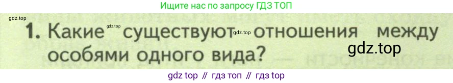 Биология, 8 класс Учебник, авторы: Пасечник Владимир Васильевич, Суматохин Сергей Витальевич, Гапонюк Зоя Георгиевна, издательство Просвещение, Москва, 2023, белого цвета, страница 240, номер 1, Условие