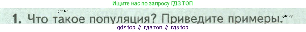 Биология, 8 класс Учебник, авторы: Пасечник Владимир Васильевич, Суматохин Сергей Витальевич, Гапонюк Зоя Георгиевна, издательство Просвещение, Москва, 2023, белого цвета, страница 242, номер 1, Условие
