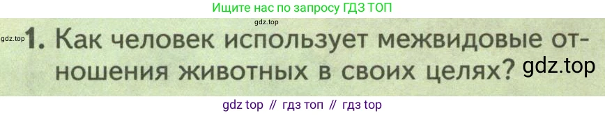 Биология, 8 класс Учебник, авторы: Пасечник Владимир Васильевич, Суматохин Сергей Витальевич, Гапонюк Зоя Георгиевна, издательство Просвещение, Москва, 2023, белого цвета, страница 252, номер 1, Условие