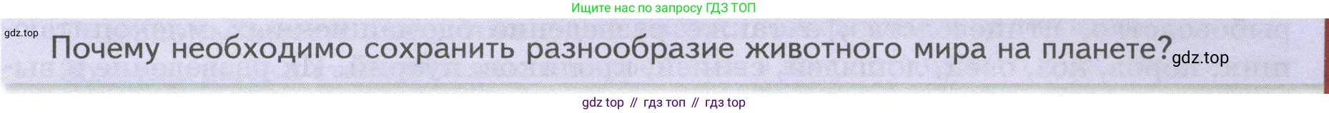 Биология, 8 класс Учебник, авторы: Пасечник Владимир Васильевич, Суматохин Сергей Витальевич, Гапонюк Зоя Георгиевна, издательство Просвещение, Москва, 2023, белого цвета, страница 255, Условие