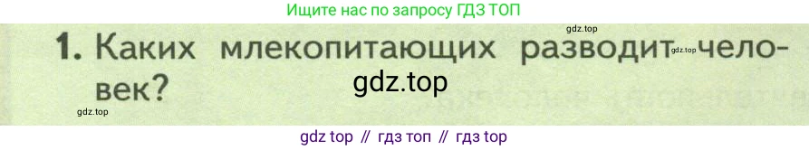 Биология, 8 класс Учебник, авторы: Пасечник Владимир Васильевич, Суматохин Сергей Витальевич, Гапонюк Зоя Георгиевна, издательство Просвещение, Москва, 2023, белого цвета, страница 256, номер 1, Условие