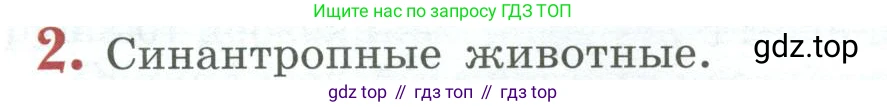 Биология, 8 класс Учебник, авторы: Пасечник Владимир Васильевич, Суматохин Сергей Витальевич, Гапонюк Зоя Георгиевна, издательство Просвещение, Москва, 2023, белого цвета, страница 266, номер 2, Условие