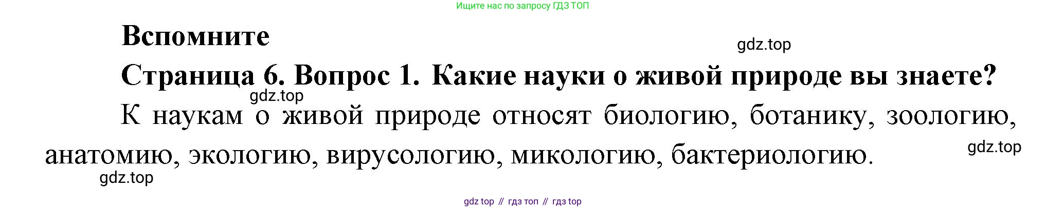 Биология, 8 класс Учебник, авторы: Пасечник Владимир Васильевич, Суматохин Сергей Витальевич, Гапонюк Зоя Георгиевна, издательство Просвещение, Москва, 2023, белого цвета, страница 6, номер 1, Решение