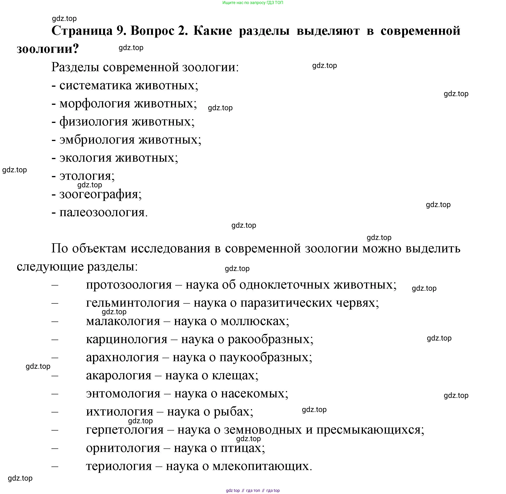 ГДЗ Биология, 8 класс Учебник, авторы: Пасечник Владимир Васильевич, Суматохин Сергей Витальевич, Гапонюк Зоя Георгиевна, издательство Просвещение, Москва, 2023, белого цвета, страница 9, номер 2, Решение