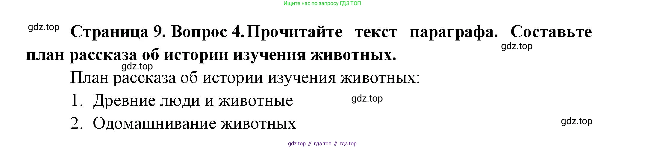 Биология, 8 класс Учебник, авторы: Пасечник Владимир Васильевич, Суматохин Сергей Витальевич, Гапонюк Зоя Георгиевна, издательство Просвещение, Москва, 2023, белого цвета, страница 9, номер 4, Решение