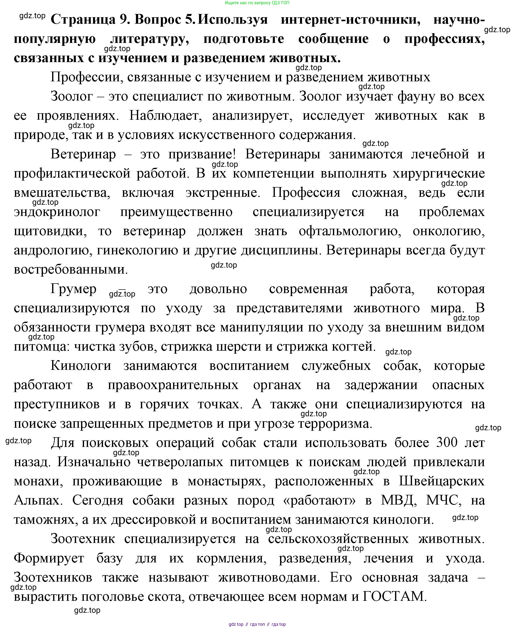 Биология, 8 класс Учебник, авторы: Пасечник Владимир Васильевич, Суматохин Сергей Витальевич, Гапонюк Зоя Георгиевна, издательство Просвещение, Москва, 2023, белого цвета, страница 9, номер 5, Решение