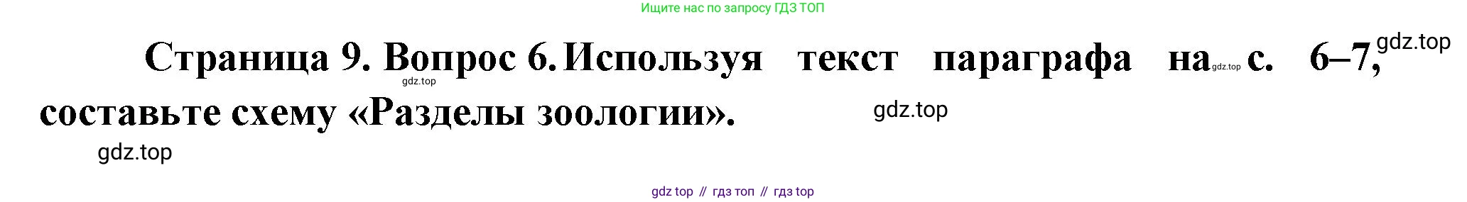 ГДЗ Биология, 8 класс Учебник, авторы: Пасечник Владимир Васильевич, Суматохин Сергей Витальевич, Гапонюк Зоя Георгиевна, издательство Просвещение, Москва, 2023, белого цвета, страница 9, номер 6, Решение
