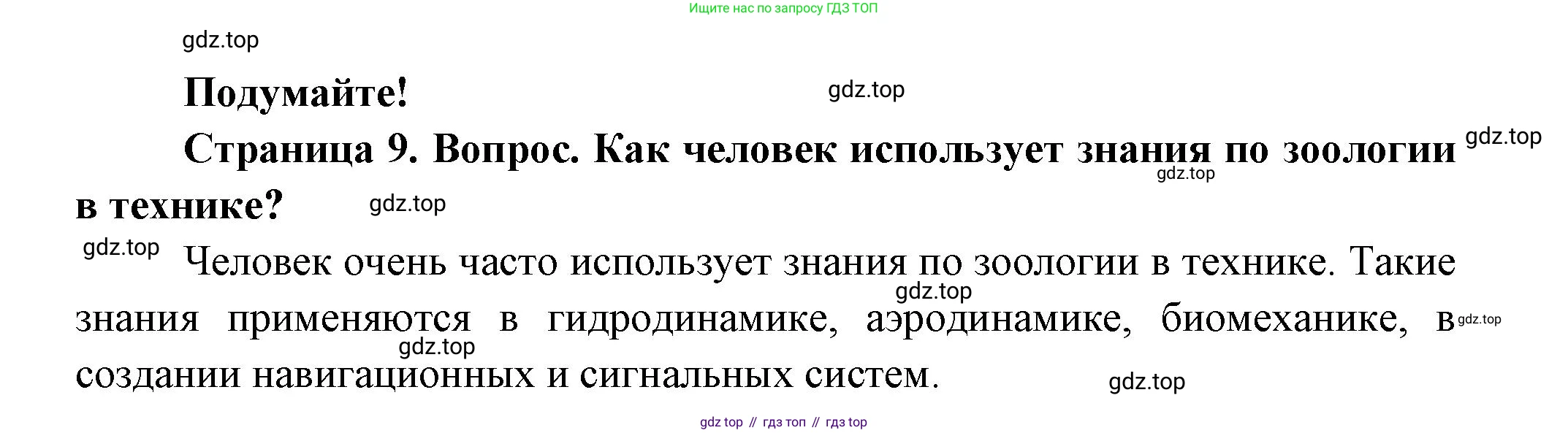 ГДЗ Биология, 8 класс Учебник, авторы: Пасечник Владимир Васильевич, Суматохин Сергей Витальевич, Гапонюк Зоя Георгиевна, издательство Просвещение, Москва, 2023, белого цвета, страница 9, Решение