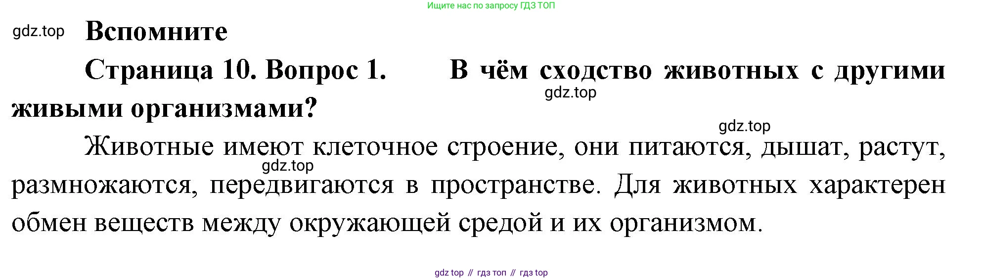 Биология, 8 класс Учебник, авторы: Пасечник Владимир Васильевич, Суматохин Сергей Витальевич, Гапонюк Зоя Георгиевна, издательство Просвещение, Москва, 2023, белого цвета, страница 10, номер 1, Решение