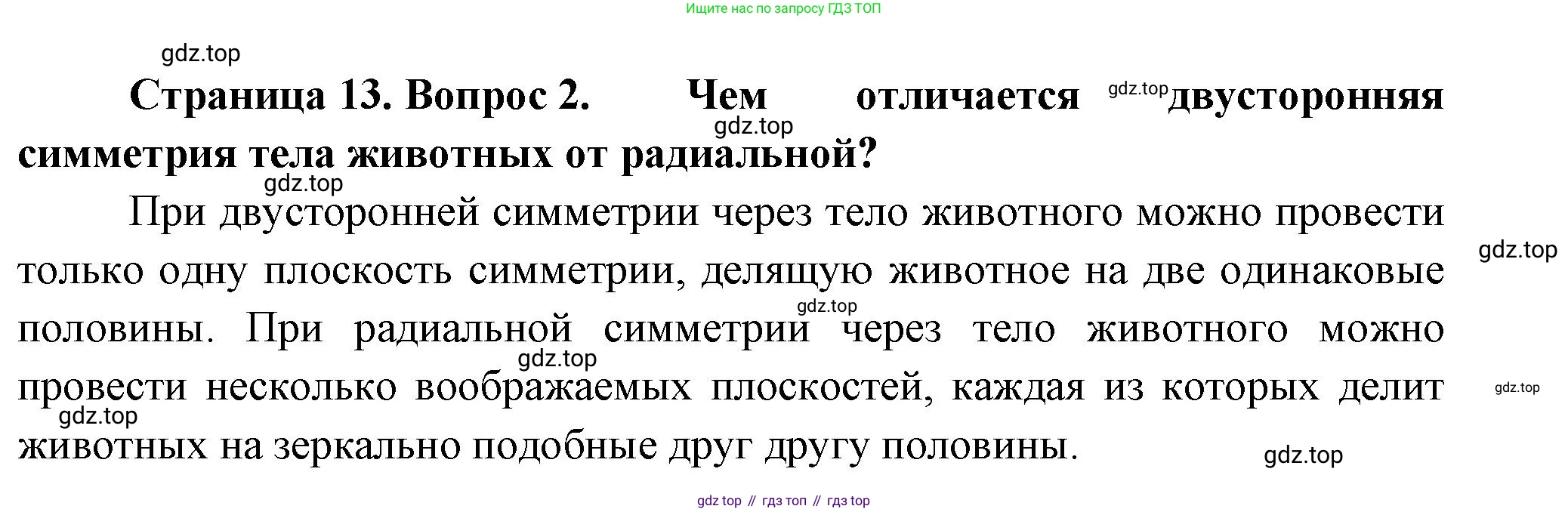 Биология, 8 класс Учебник, авторы: Пасечник Владимир Васильевич, Суматохин Сергей Витальевич, Гапонюк Зоя Георгиевна, издательство Просвещение, Москва, 2023, белого цвета, страница 13, номер 2, Решение