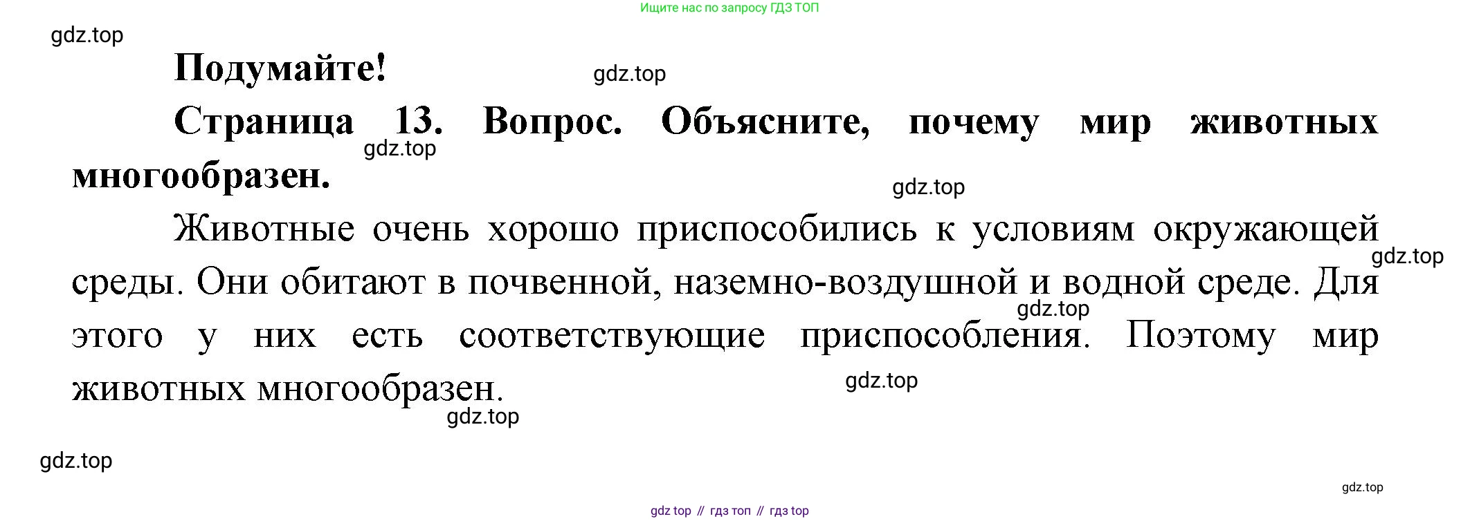 Биология, 8 класс Учебник, авторы: Пасечник Владимир Васильевич, Суматохин Сергей Витальевич, Гапонюк Зоя Георгиевна, издательство Просвещение, Москва, 2023, белого цвета, страница 13, Решение