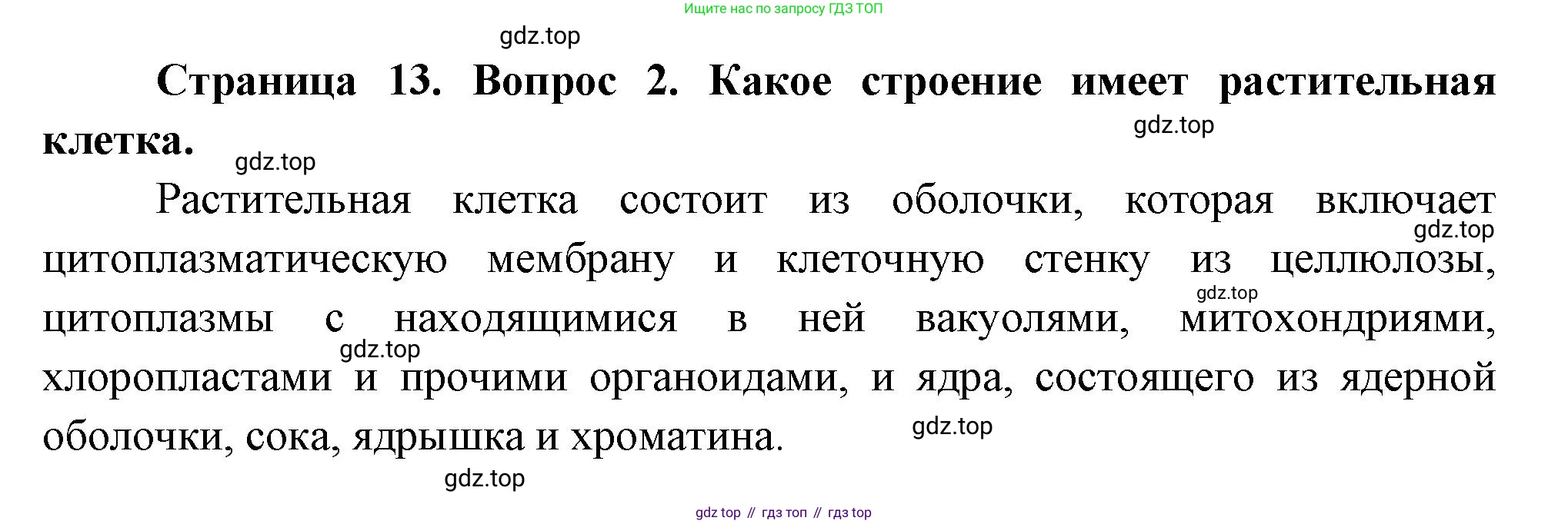 ГДЗ Биология, 8 класс Учебник, авторы: Пасечник Владимир Васильевич, Суматохин Сергей Витальевич, Гапонюк Зоя Георгиевна, издательство Просвещение, Москва, 2023, белого цвета, страница 14, номер 2, Решение