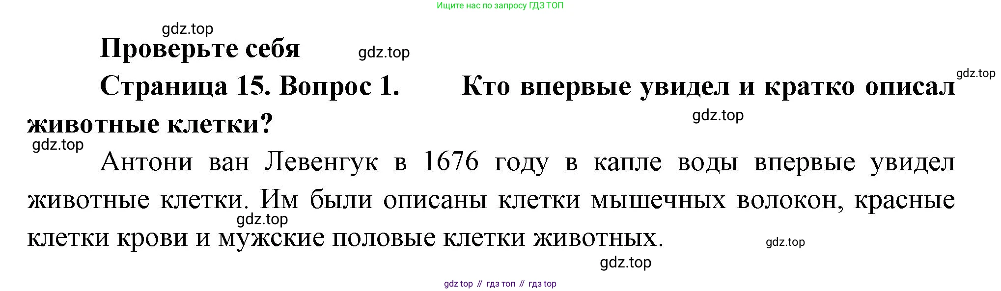 ГДЗ Биология, 8 класс Учебник, авторы: Пасечник Владимир Васильевич, Суматохин Сергей Витальевич, Гапонюк Зоя Георгиевна, издательство Просвещение, Москва, 2023, белого цвета, страница 15, номер 1, Решение