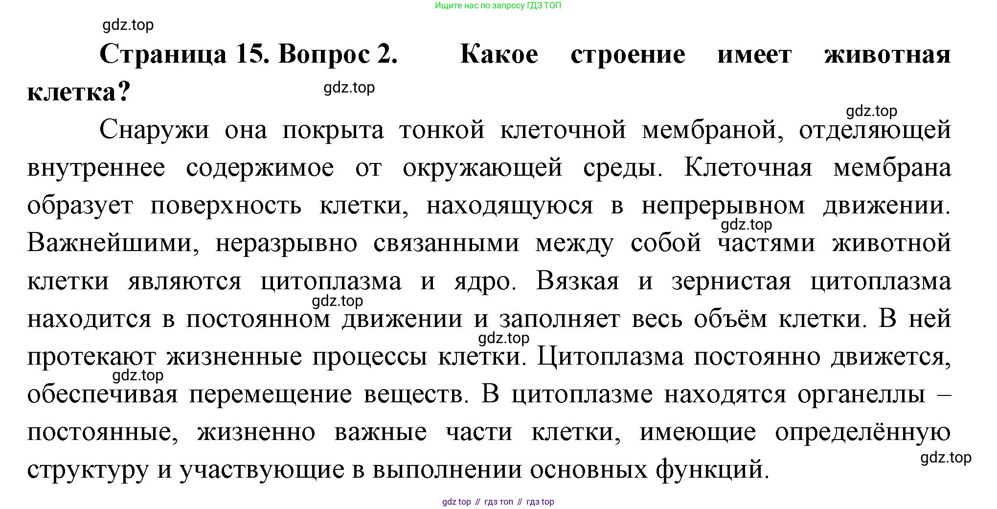 ГДЗ Биология, 8 класс Учебник, авторы: Пасечник Владимир Васильевич, Суматохин Сергей Витальевич, Гапонюк Зоя Георгиевна, издательство Просвещение, Москва, 2023, белого цвета, страница 15, номер 2, Решение