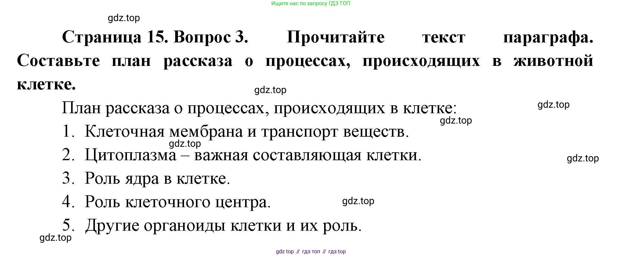 Биология, 8 класс Учебник, авторы: Пасечник Владимир Васильевич, Суматохин Сергей Витальевич, Гапонюк Зоя Георгиевна, издательство Просвещение, Москва, 2023, белого цвета, страница 15, номер 3, Решение