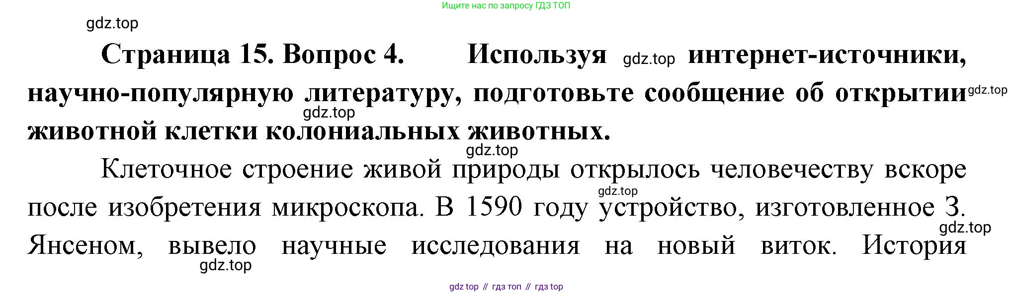 Биология, 8 класс Учебник, авторы: Пасечник Владимир Васильевич, Суматохин Сергей Витальевич, Гапонюк Зоя Георгиевна, издательство Просвещение, Москва, 2023, белого цвета, страница 15, номер 4, Решение