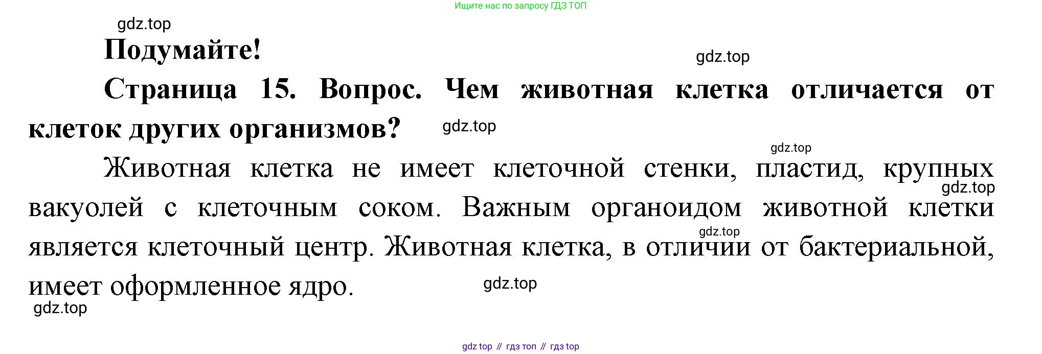 Биология, 8 класс Учебник, авторы: Пасечник Владимир Васильевич, Суматохин Сергей Витальевич, Гапонюк Зоя Георгиевна, издательство Просвещение, Москва, 2023, белого цвета, страница 15, Решение