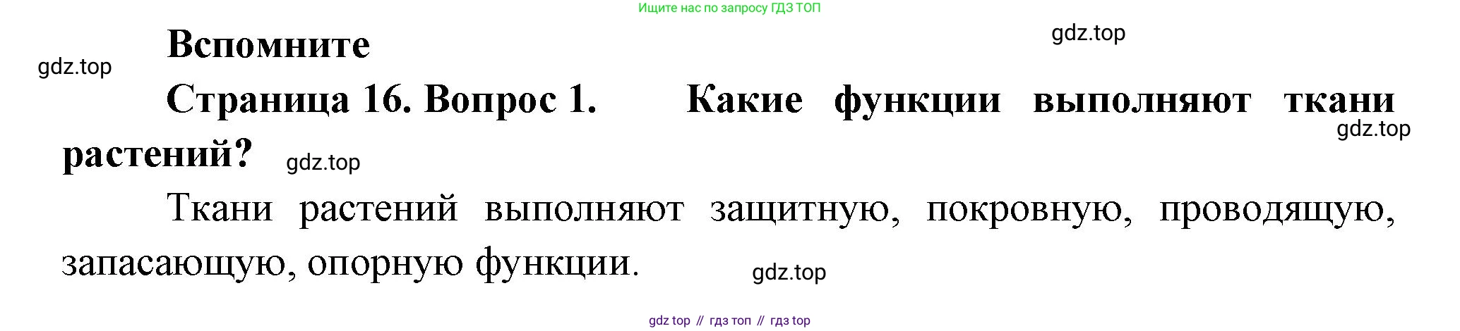Биология, 8 класс Учебник, авторы: Пасечник Владимир Васильевич, Суматохин Сергей Витальевич, Гапонюк Зоя Георгиевна, издательство Просвещение, Москва, 2023, белого цвета, страница 16, номер 1, Решение