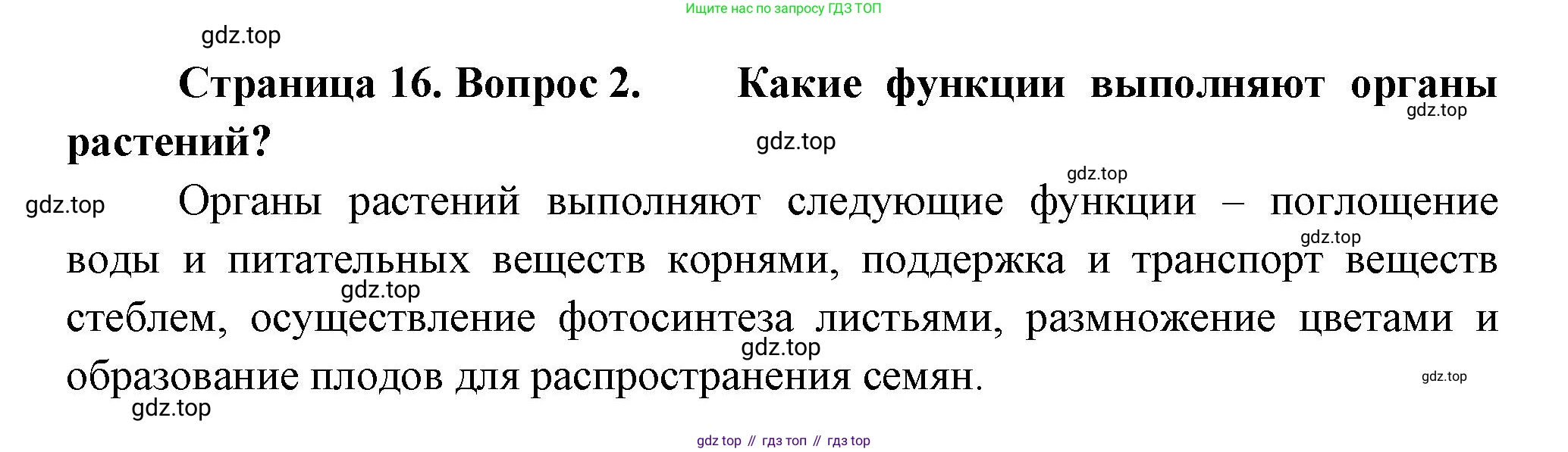 Биология, 8 класс Учебник, авторы: Пасечник Владимир Васильевич, Суматохин Сергей Витальевич, Гапонюк Зоя Георгиевна, издательство Просвещение, Москва, 2023, белого цвета, страница 16, номер 2, Решение