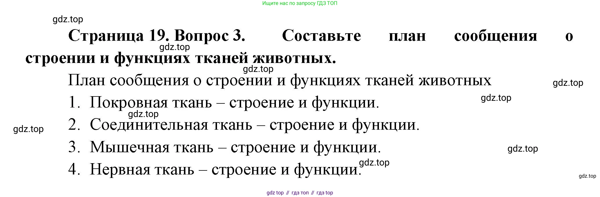 Биология, 8 класс Учебник, авторы: Пасечник Владимир Васильевич, Суматохин Сергей Витальевич, Гапонюк Зоя Георгиевна, издательство Просвещение, Москва, 2023, белого цвета, страница 19, номер 3, Решение
