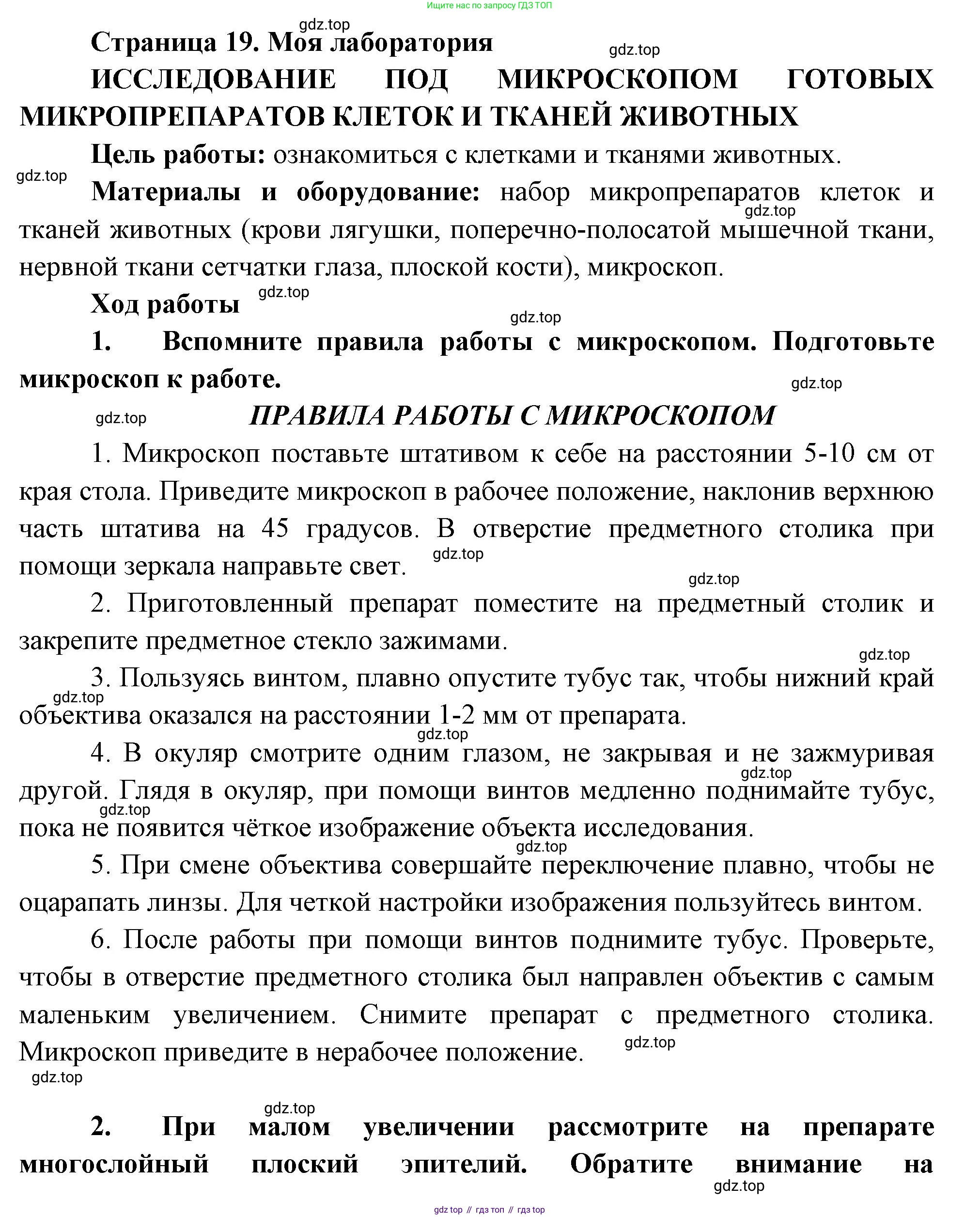 Биология, 8 класс Учебник, авторы: Пасечник Владимир Васильевич, Суматохин Сергей Витальевич, Гапонюк Зоя Георгиевна, издательство Просвещение, Москва, 2023, белого цвета, страница 19, Решение