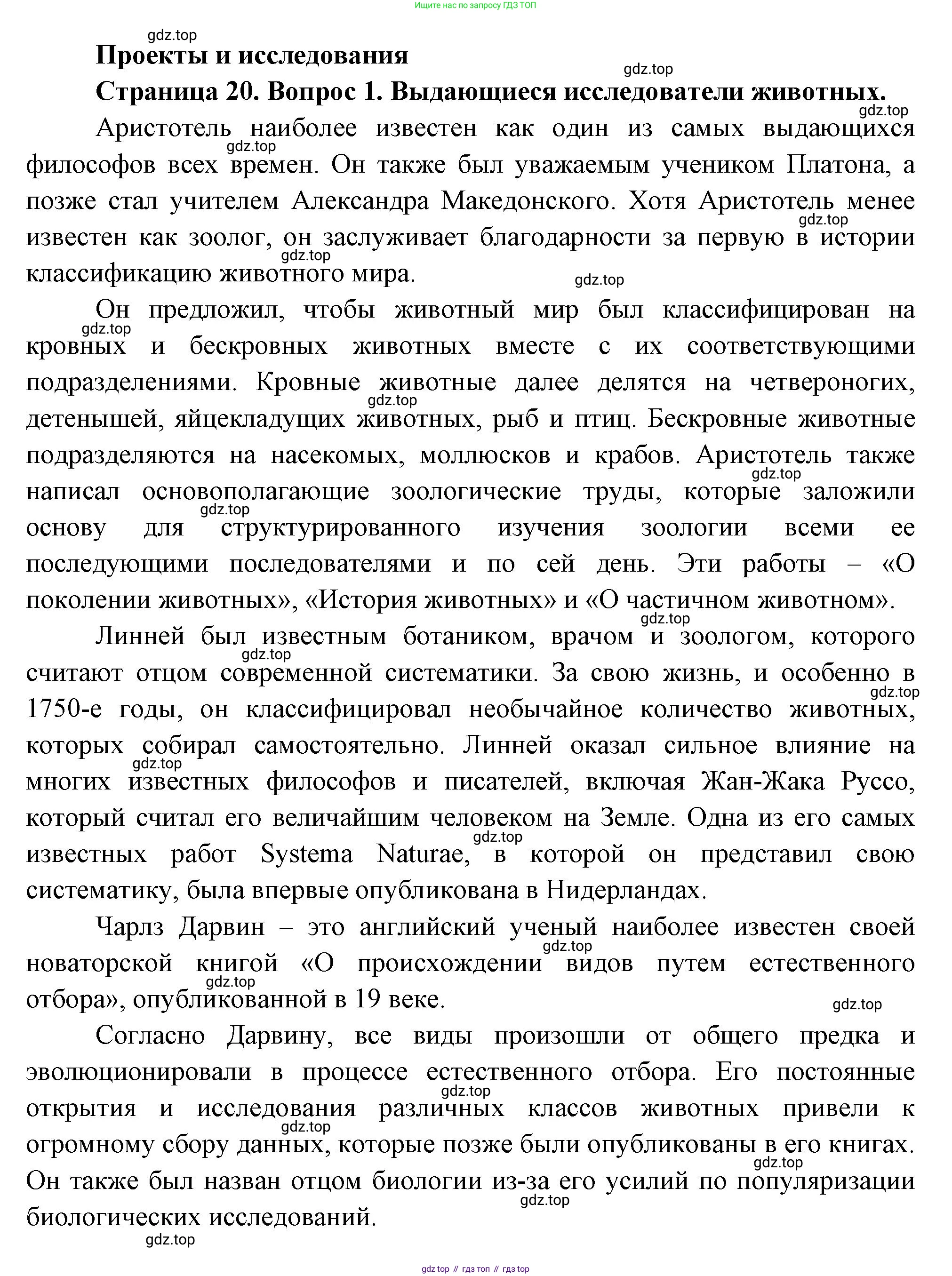 ГДЗ Биология, 8 класс Учебник, авторы: Пасечник Владимир Васильевич, Суматохин Сергей Витальевич, Гапонюк Зоя Георгиевна, издательство Просвещение, Москва, 2023, белого цвета, страница 20, номер 1, Решение