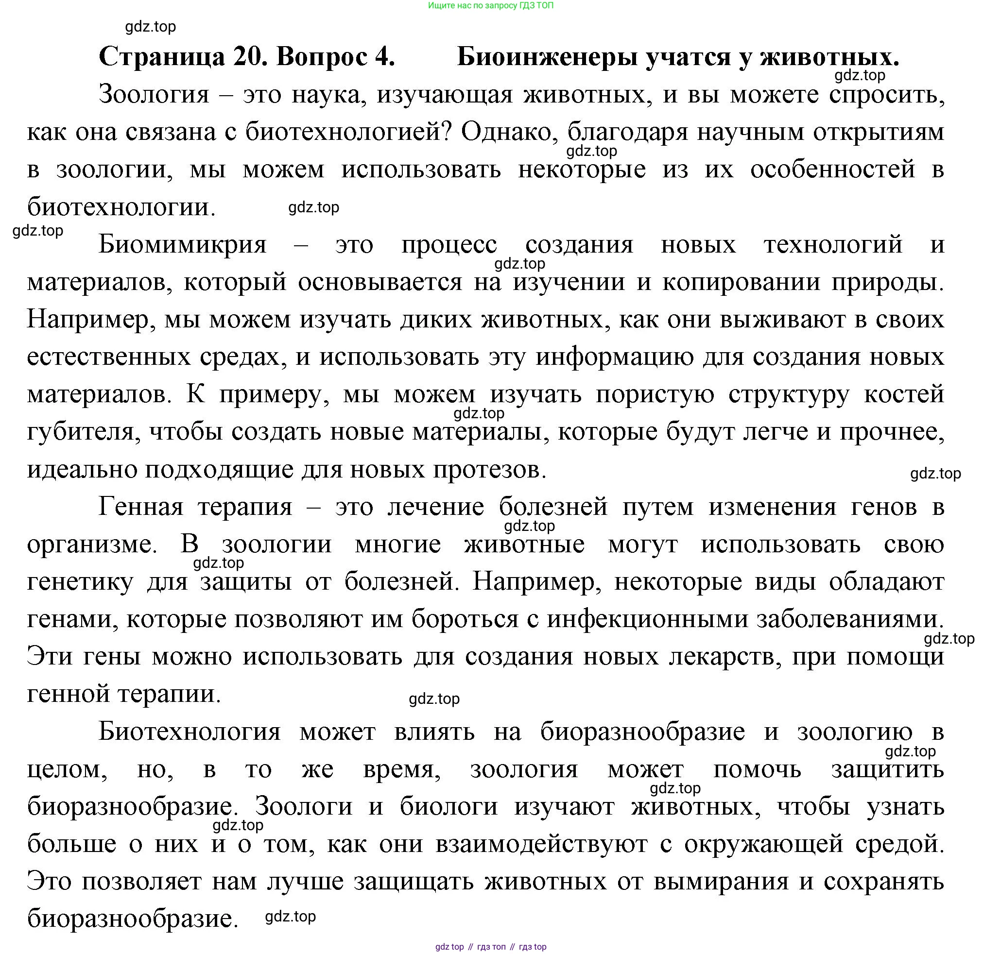 ГДЗ Биология, 8 класс Учебник, авторы: Пасечник Владимир Васильевич, Суматохин Сергей Витальевич, Гапонюк Зоя Георгиевна, издательство Просвещение, Москва, 2023, белого цвета, страница 20, номер 4, Решение