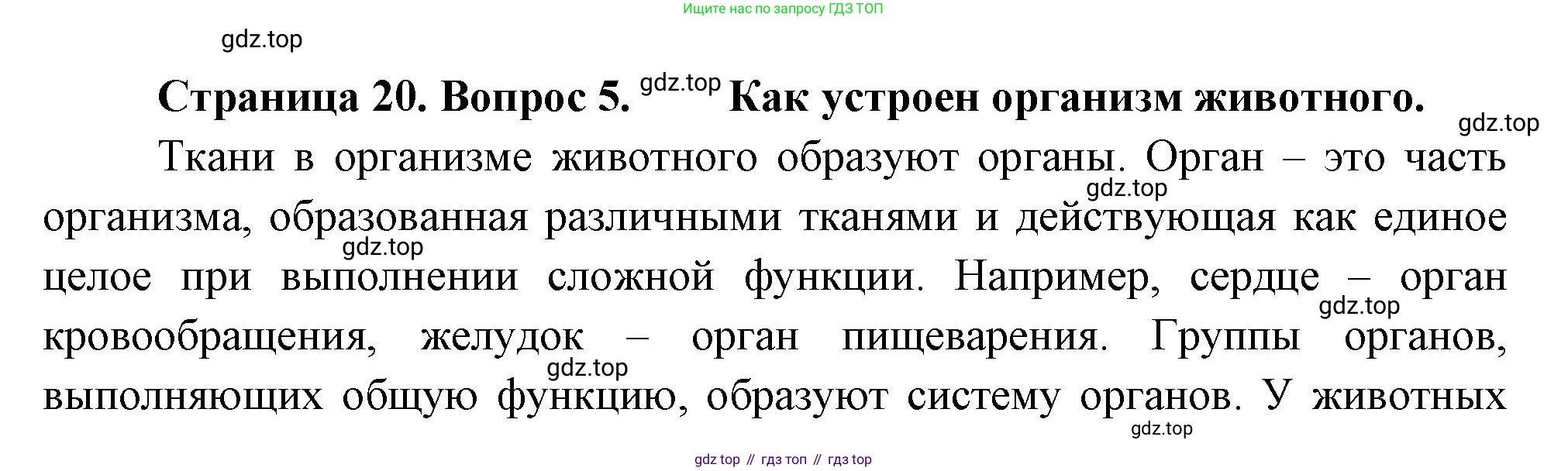 ГДЗ Биология, 8 класс Учебник, авторы: Пасечник Владимир Васильевич, Суматохин Сергей Витальевич, Гапонюк Зоя Георгиевна, издательство Просвещение, Москва, 2023, белого цвета, страница 20, номер 5, Решение