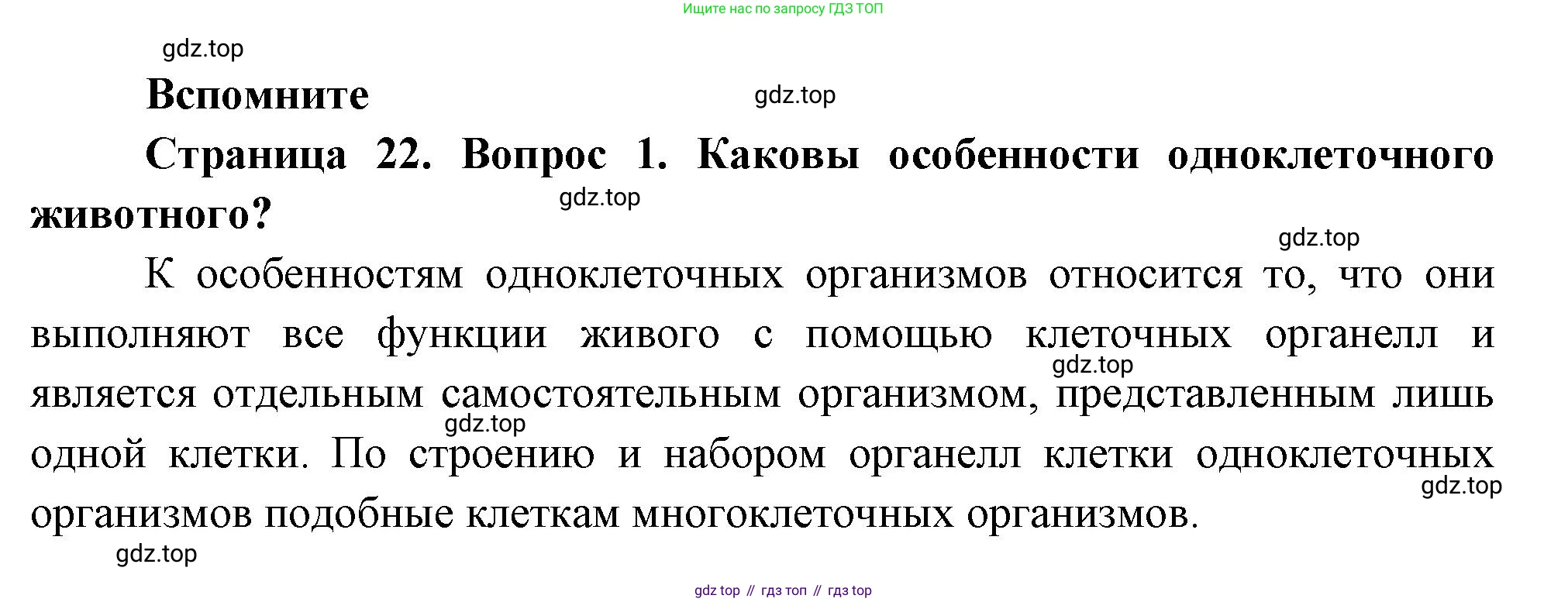 ГДЗ Биология, 8 класс Учебник, авторы: Пасечник Владимир Васильевич, Суматохин Сергей Витальевич, Гапонюк Зоя Георгиевна, издательство Просвещение, Москва, 2023, белого цвета, страница 22, номер 1, Решение