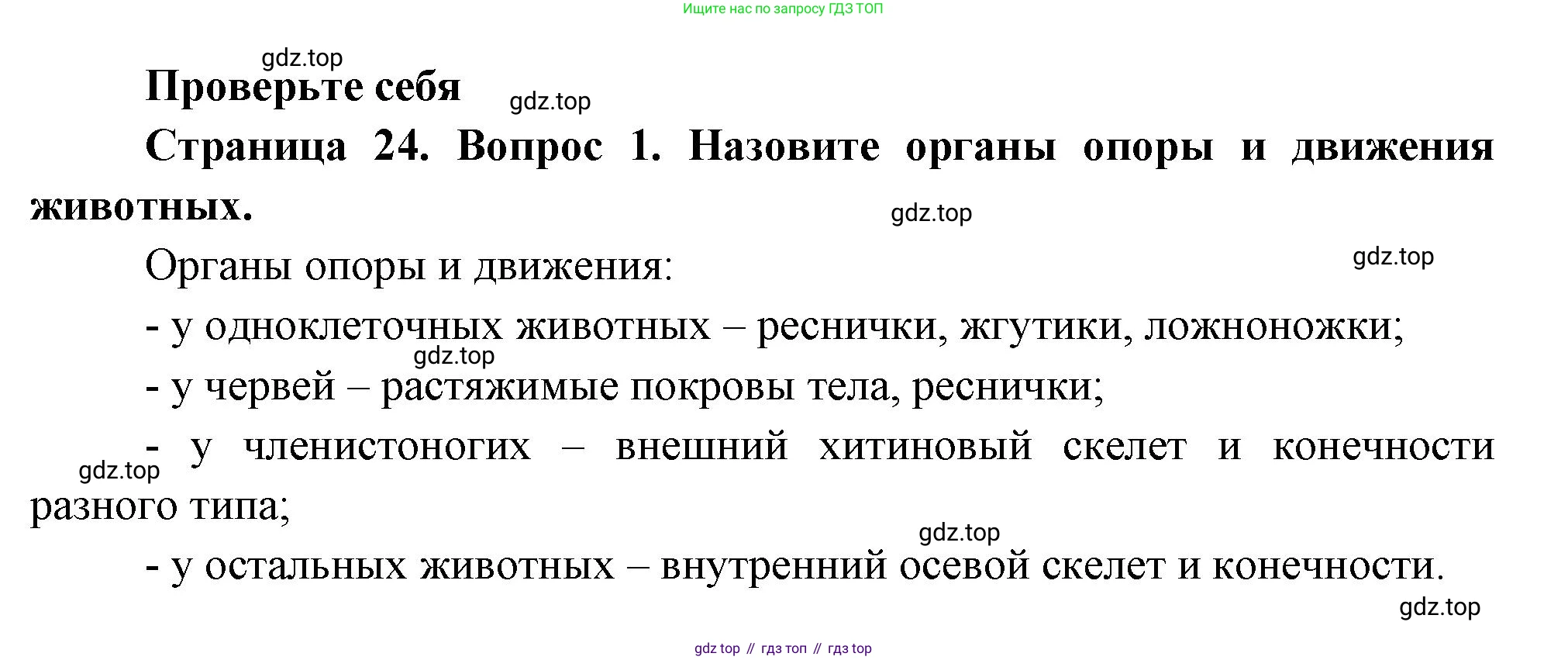 ГДЗ Биология, 8 класс Учебник, авторы: Пасечник Владимир Васильевич, Суматохин Сергей Витальевич, Гапонюк Зоя Георгиевна, издательство Просвещение, Москва, 2023, белого цвета, страница 24, номер 1, Решение