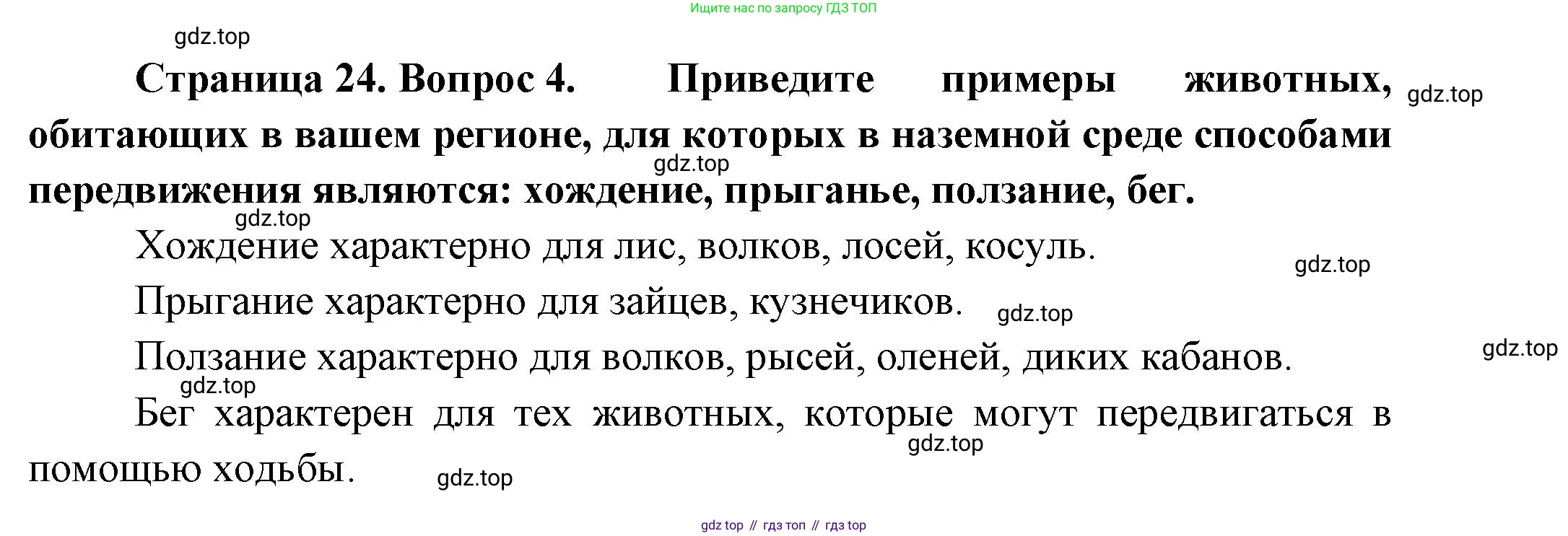 Биология, 8 класс Учебник, авторы: Пасечник Владимир Васильевич, Суматохин Сергей Витальевич, Гапонюк Зоя Георгиевна, издательство Просвещение, Москва, 2023, белого цвета, страница 24, номер 4, Решение