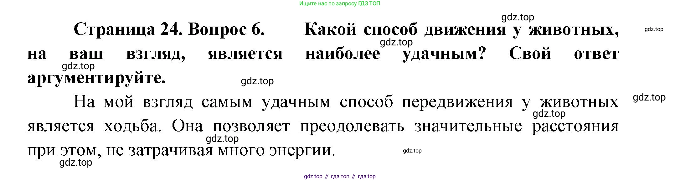 ГДЗ Биология, 8 класс Учебник, авторы: Пасечник Владимир Васильевич, Суматохин Сергей Витальевич, Гапонюк Зоя Георгиевна, издательство Просвещение, Москва, 2023, белого цвета, страница 24, номер 6, Решение