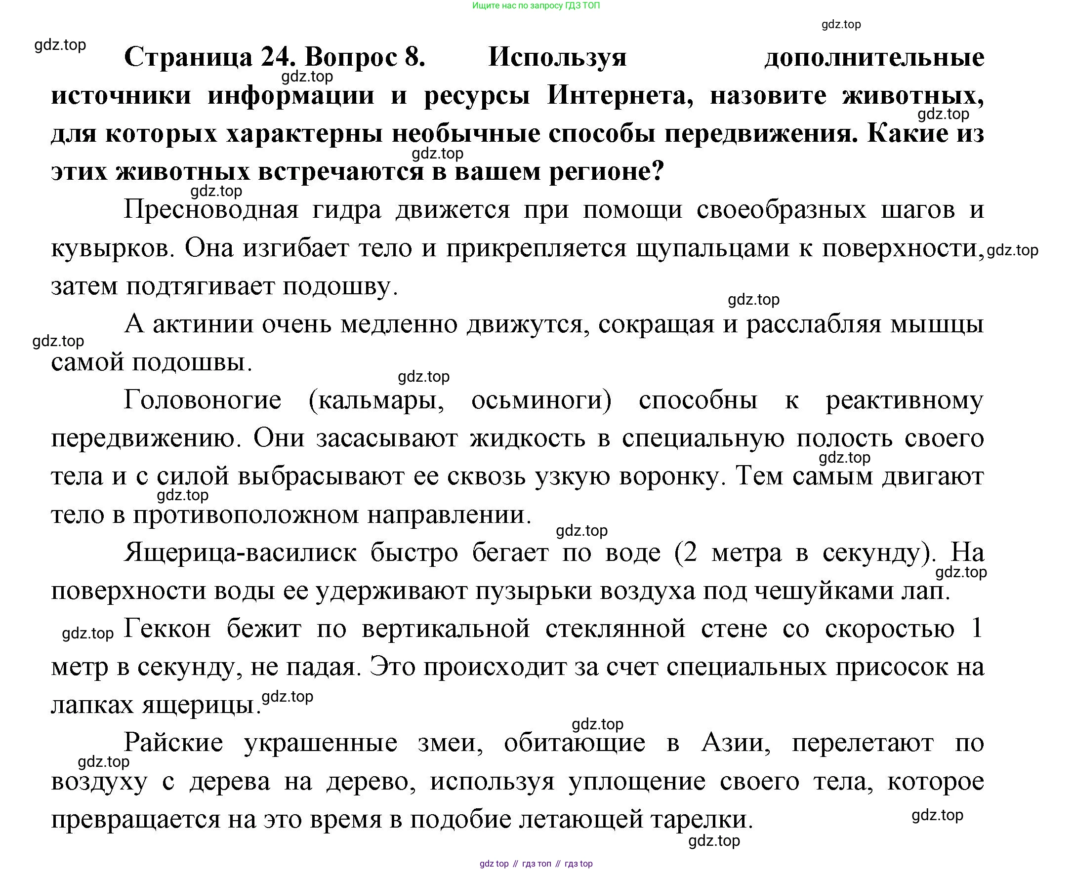 Биология, 8 класс Учебник, авторы: Пасечник Владимир Васильевич, Суматохин Сергей Витальевич, Гапонюк Зоя Георгиевна, издательство Просвещение, Москва, 2023, белого цвета, страница 24, номер 8, Решение