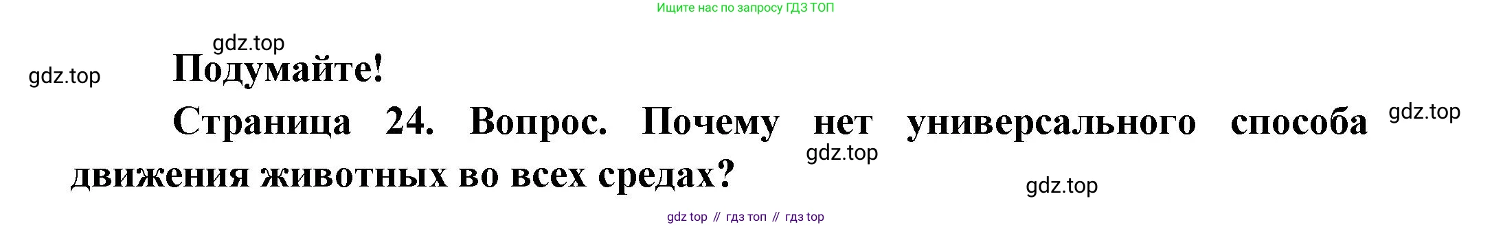 Биология, 8 класс Учебник, авторы: Пасечник Владимир Васильевич, Суматохин Сергей Витальевич, Гапонюк Зоя Георгиевна, издательство Просвещение, Москва, 2023, белого цвета, страница 24, Решение