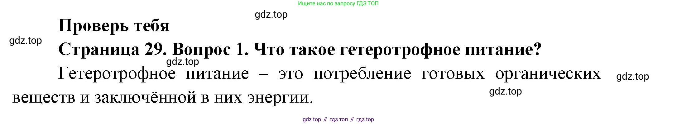 ГДЗ Биология, 8 класс Учебник, авторы: Пасечник Владимир Васильевич, Суматохин Сергей Витальевич, Гапонюк Зоя Георгиевна, издательство Просвещение, Москва, 2023, белого цвета, страница 29, номер 1, Решение