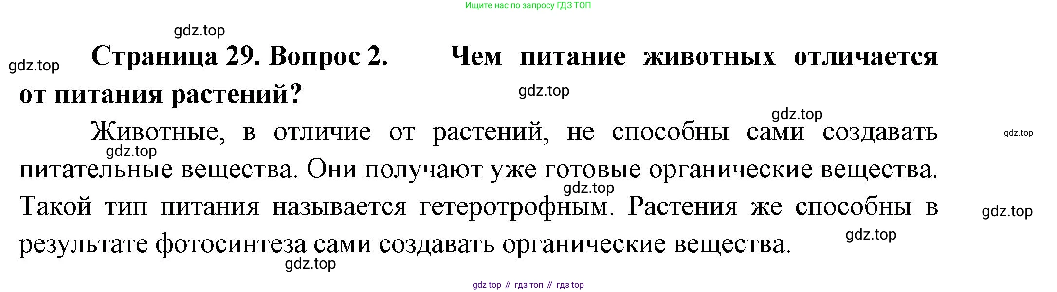 ГДЗ Биология, 8 класс Учебник, авторы: Пасечник Владимир Васильевич, Суматохин Сергей Витальевич, Гапонюк Зоя Георгиевна, издательство Просвещение, Москва, 2023, белого цвета, страница 29, номер 2, Решение