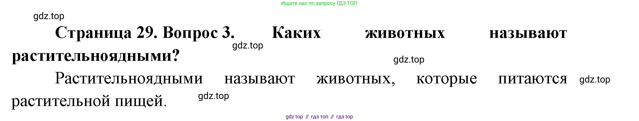Биология, 8 класс Учебник, авторы: Пасечник Владимир Васильевич, Суматохин Сергей Витальевич, Гапонюк Зоя Георгиевна, издательство Просвещение, Москва, 2023, белого цвета, страница 29, номер 3, Решение