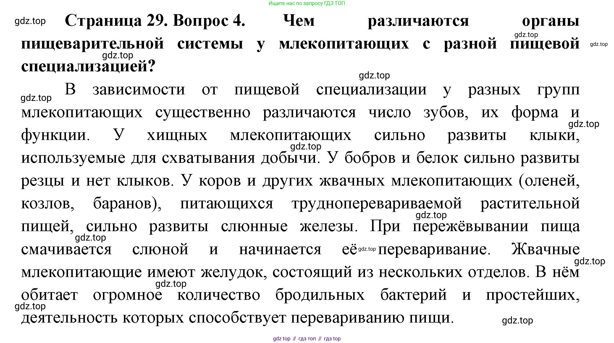 Биология, 8 класс Учебник, авторы: Пасечник Владимир Васильевич, Суматохин Сергей Витальевич, Гапонюк Зоя Георгиевна, издательство Просвещение, Москва, 2023, белого цвета, страница 29, номер 4, Решение