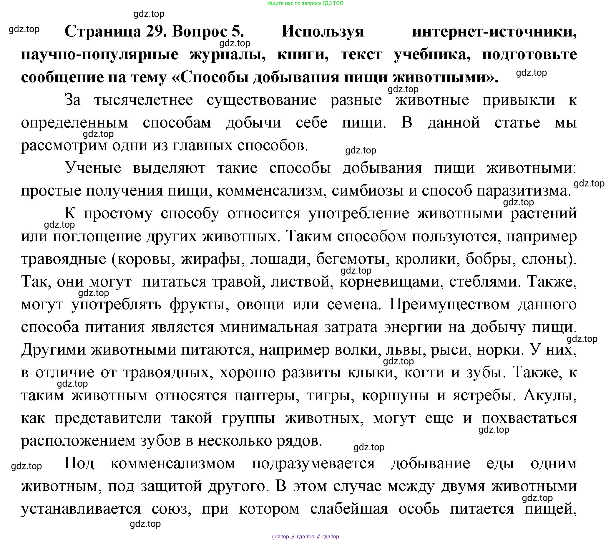 Биология, 8 класс Учебник, авторы: Пасечник Владимир Васильевич, Суматохин Сергей Витальевич, Гапонюк Зоя Георгиевна, издательство Просвещение, Москва, 2023, белого цвета, страница 29, номер 5, Решение