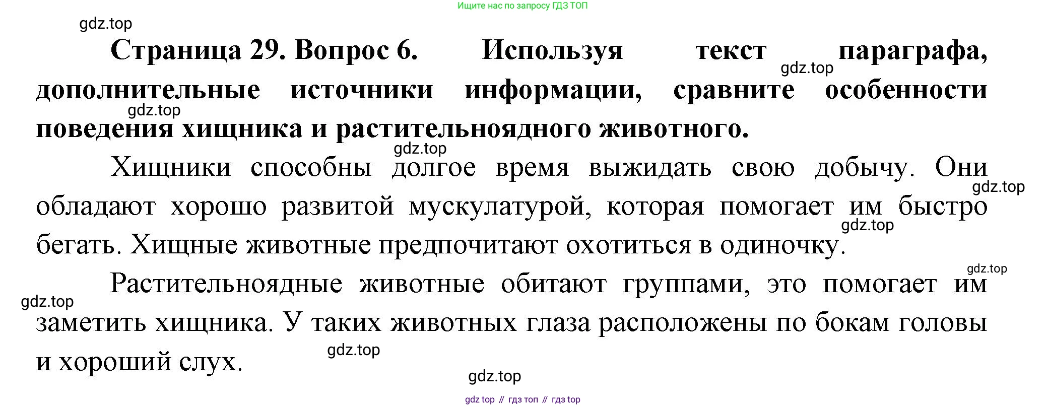 ГДЗ Биология, 8 класс Учебник, авторы: Пасечник Владимир Васильевич, Суматохин Сергей Витальевич, Гапонюк Зоя Георгиевна, издательство Просвещение, Москва, 2023, белого цвета, страница 29, номер 6, Решение