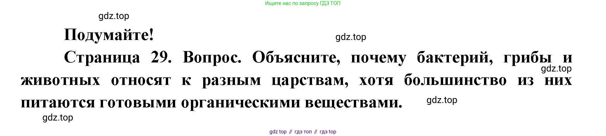 ГДЗ Биология, 8 класс Учебник, авторы: Пасечник Владимир Васильевич, Суматохин Сергей Витальевич, Гапонюк Зоя Георгиевна, издательство Просвещение, Москва, 2023, белого цвета, страница 29, Решение