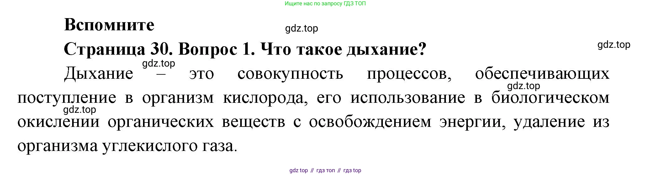 Биология, 8 класс Учебник, авторы: Пасечник Владимир Васильевич, Суматохин Сергей Витальевич, Гапонюк Зоя Георгиевна, издательство Просвещение, Москва, 2023, белого цвета, страница 30, номер 1, Решение