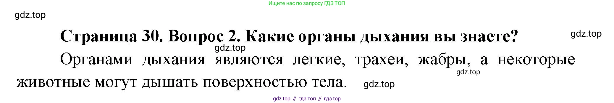 Биология, 8 класс Учебник, авторы: Пасечник Владимир Васильевич, Суматохин Сергей Витальевич, Гапонюк Зоя Георгиевна, издательство Просвещение, Москва, 2023, белого цвета, страница 30, номер 2, Решение