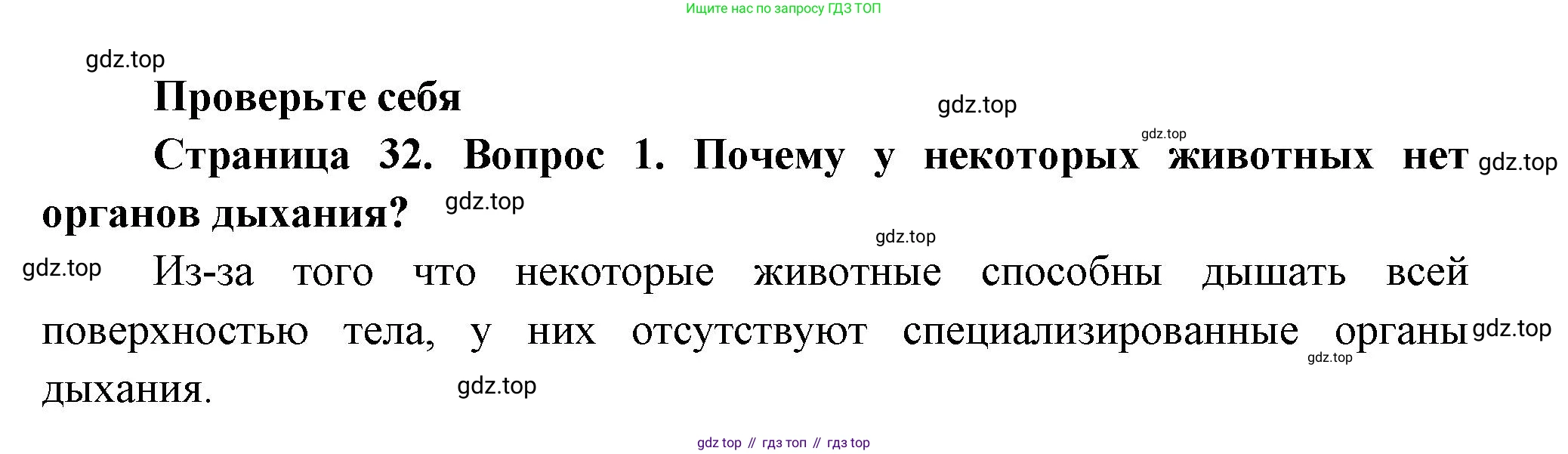 Биология, 8 класс Учебник, авторы: Пасечник Владимир Васильевич, Суматохин Сергей Витальевич, Гапонюк Зоя Георгиевна, издательство Просвещение, Москва, 2023, белого цвета, страница 32, номер 1, Решение